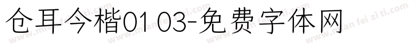 仓耳今楷01 03字体转换
